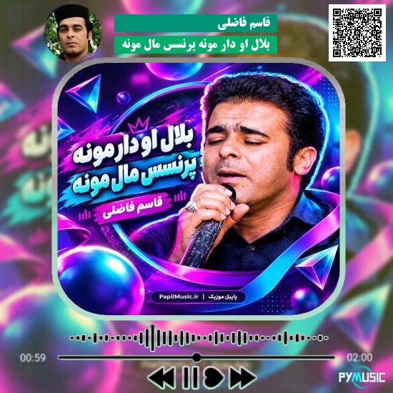 دانلود آهنگ بلال اَو دار مونه پرنسس مال مونه قاسم فاضلی 1 دانلود آهنگ بلال اَو دار مونه پرنسس مال مونه قاسم فاضلی